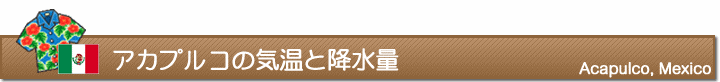 アカプルコの気温と降水量