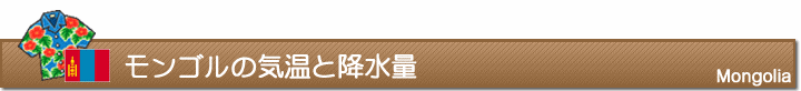 モンゴルの気温と降水量