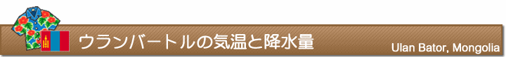ウランバートルの気温と降水量