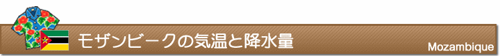 モザンビークの気温と降水量