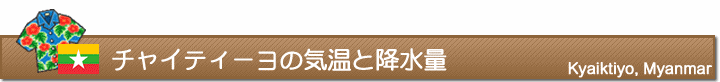 チャイティーヨの気温と降水量
