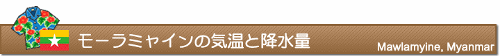 モーラミャインの気温と降水量