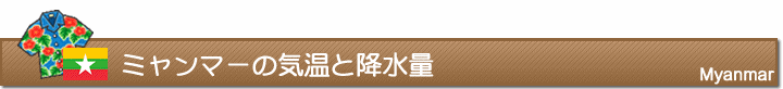 ミャンマーの気温と降水量