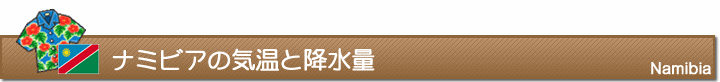 ナミビアの気温と降水量