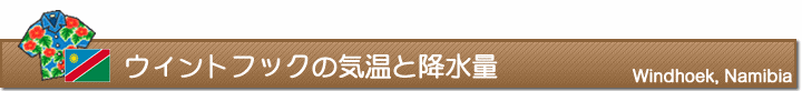 ウィントフックの気温と降水量