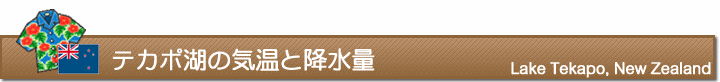 テカポ湖の気温と降水量