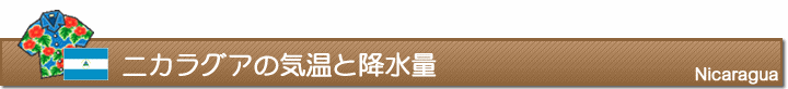 ニカラグアの気温と降水量