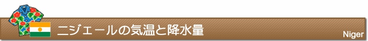 ニジェールの気温と降水量