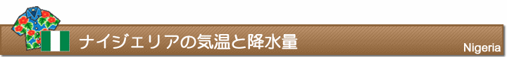 ナイジェリアの気温と降水量