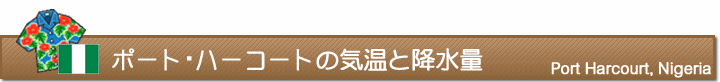 ポート・ハーコートの気温と降水量