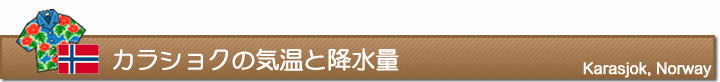 カラショクの気温と降水量