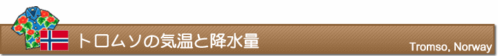 トロムソの気温と降水量