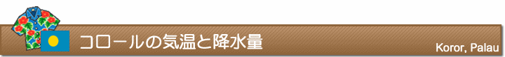 コロールの気温と降水量