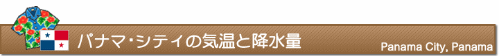 パナマ・シティの気温と降水量