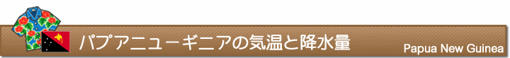 パプアニューギニアの気温と降水量