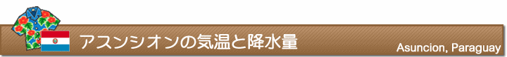 アスンシオンの気温と降水量