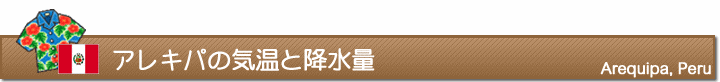 アレキパの気温と降水量