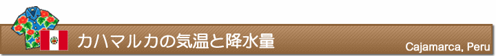 カハマルカの気温と降水量