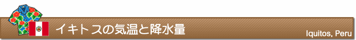 イキトスの気温と降水量