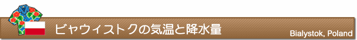 ビャウィストクの気温と降水量