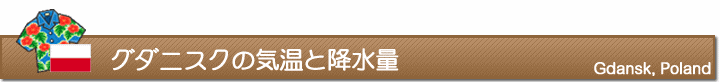 グダニスクの気温と降水量