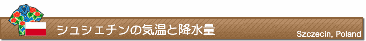 シュシェチンの気温と降水量