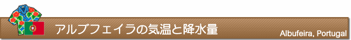アルブフェイラの気温と降水量