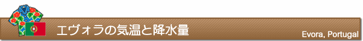 エヴォラの気温と降水量