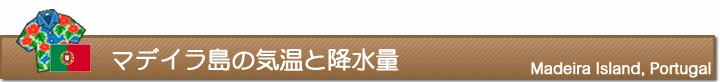 マデイラ島の気温と降水量