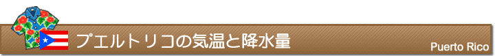 プエルトリコの気温と降水量