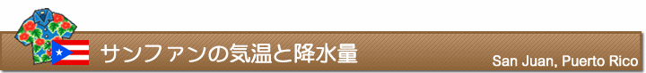 サンファンの気温と降水量