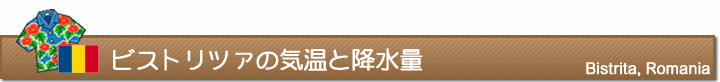 ビストリツァの気温と降水量