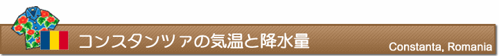 コンスタンツァの気温と降水量