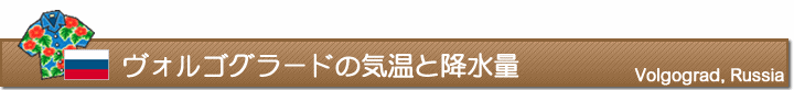 ヴォルゴグラードの気温と降水量