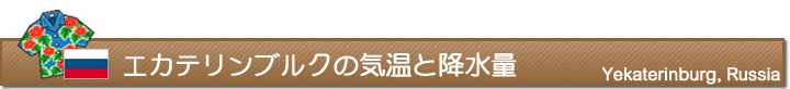 エカテリンブルクの気温と降水量