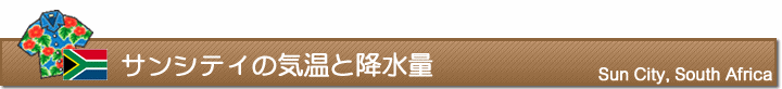 サンシティの気温と降水量