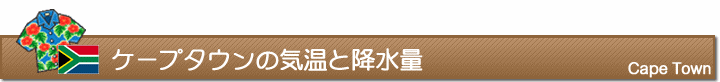 ケープタウンの気温と降水量