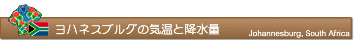 ヨハネスブルグの気温と降水量