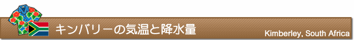 キンバリーの気温と降水量