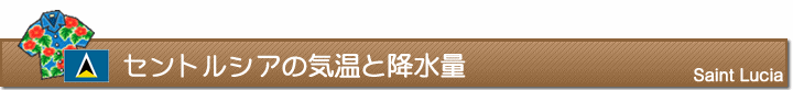 セントルシアの気温と降水量