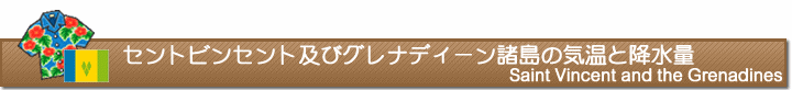 セントビンセント及びグレナディーン諸島の気温と降水量