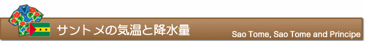 サントメの気温と降水量