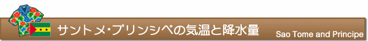 サントメ・プリンシペの気温と降水量