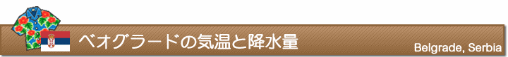 ベオグラードの気温と降水量