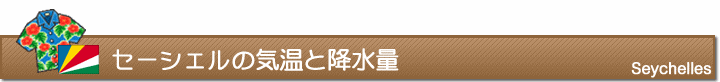 セーシェルの気温と降水量