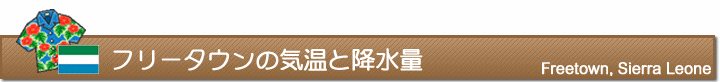 フリータウンの気温と降水量