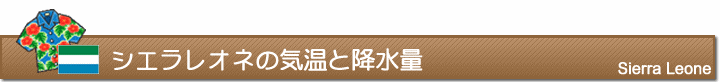 シエラレオネの気温と降水量