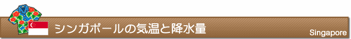 シンガポールの気温と降水量