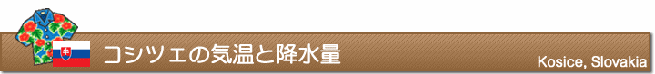 コシツェの気温と降水量