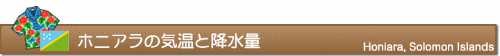 ホニアラの気温と降水量